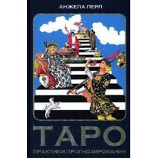 Таро. Практики прогнозирования. Анжела Перл